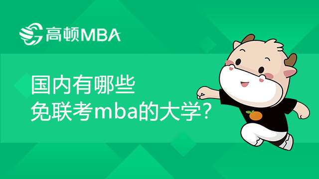 國內(nèi)有哪些免聯(lián)考mba的大學(xué)？報考條件是什么？