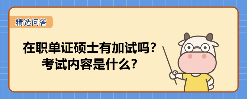 在職單證碩士有加試嗎？考試內(nèi)容是什么？