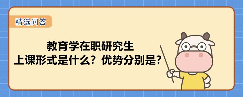 教育學(xué)在職研究生上課形式是什么？優(yōu)勢分別是？