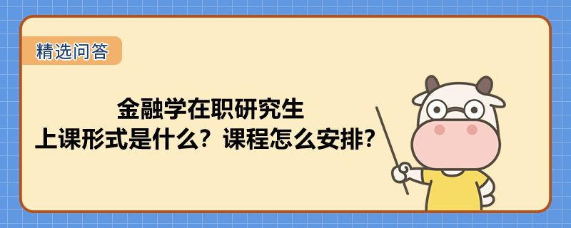 金融學(xué)在職研究生上課形式是什么？課程怎么安排？