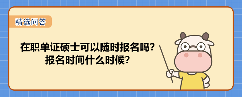 在職單證碩士可以隨時(shí)報(bào)名嗎？報(bào)名時(shí)間什么時(shí)候？