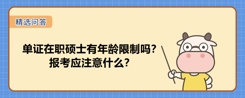 單證在職碩士有年齡限制嗎？報考應(yīng)注意什么？