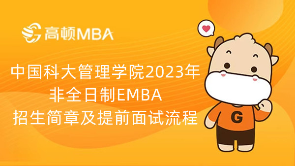中国科大管理学院2023年非全日制EMBA招生简章及提前面试流程