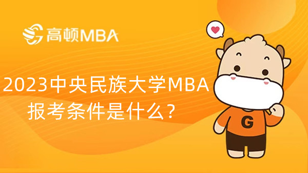 2023中央民族大學(xué)MBA報(bào)考條件是什么？已公布