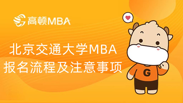 北京交通大学MBA报名流程及注意事项