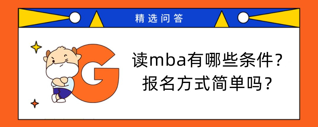 讀mba有哪些條件？報(bào)名方式簡單嗎？