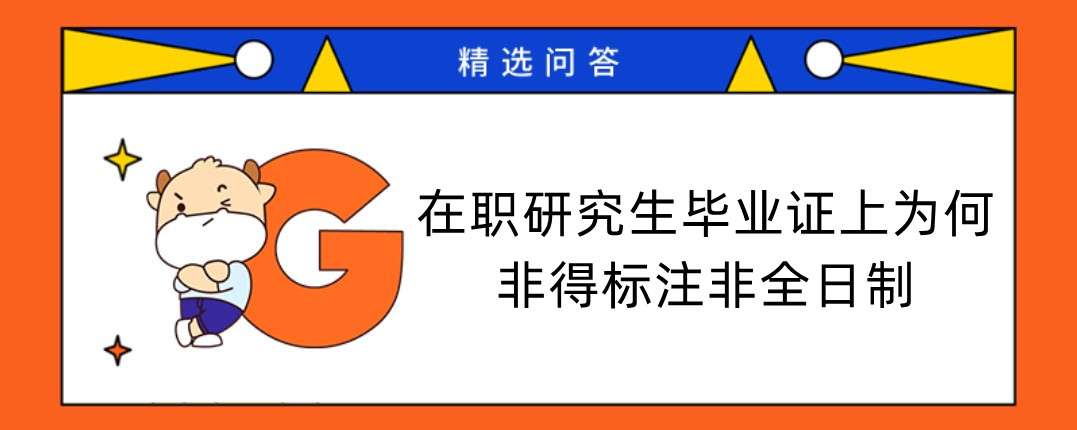 在職研究生畢業(yè)證上為何非得標(biāo)注非全日制