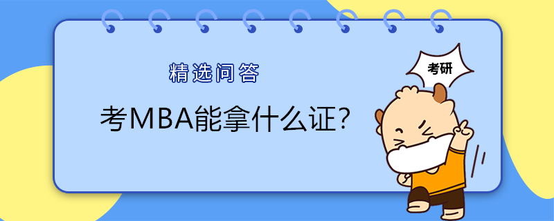 考MBA能拿什么證？