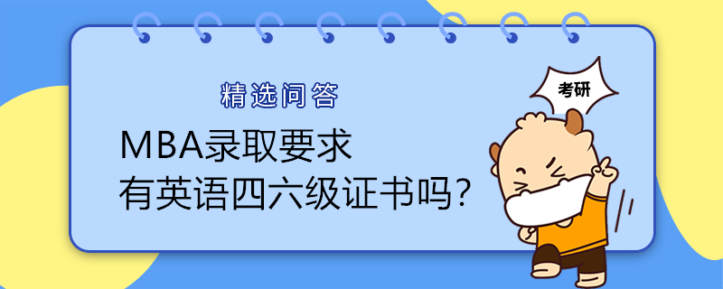 MBA錄取要求有英語四六級證書嗎？