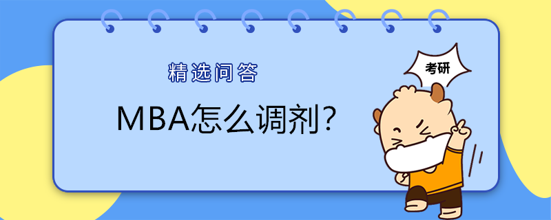 MBA怎么調(diào)劑？