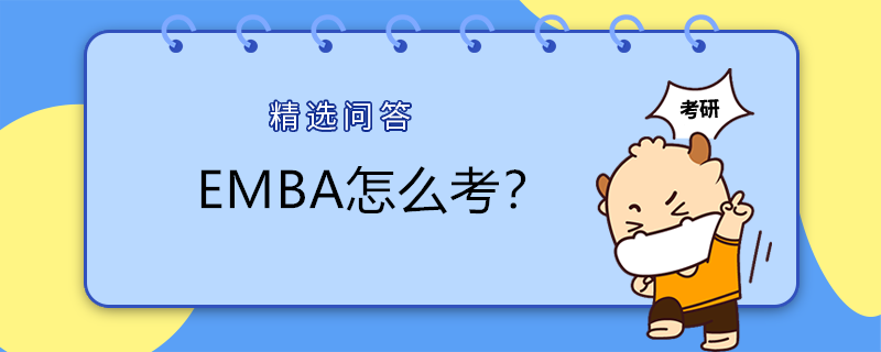 EMBA怎么考？EMBA考試報名流程