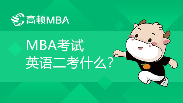 MBA考試英語二考什么？