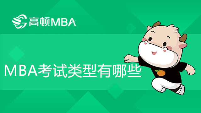 MBA考試類型有哪些？怎么選MBA考試類型？