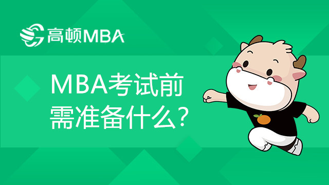 MBA考試前需準(zhǔn)備什么？