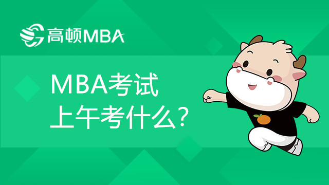 MBA考試上午考什么？