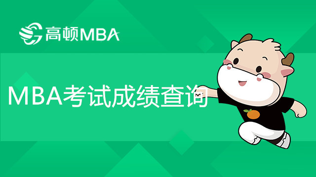 MBA考試什么時候出成績？MBA考試成績怎么查？