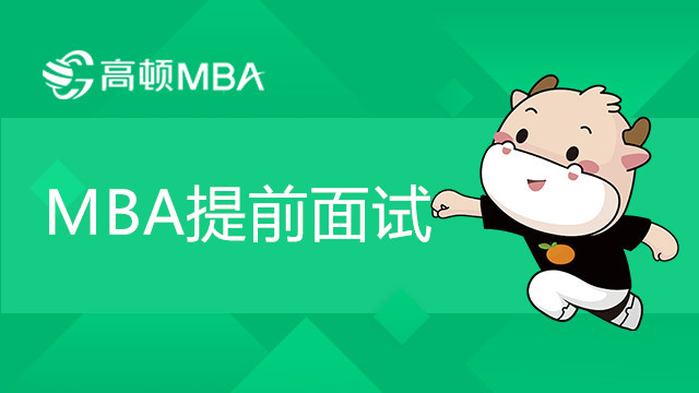 MBA提前面試是什么意思？MBA提前面試考什么？