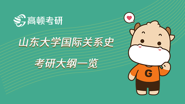 2023年山东大学国际关系史考研大纲一览