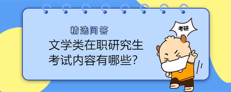 文學(xué)類在職研究生考試內(nèi)容有哪些？