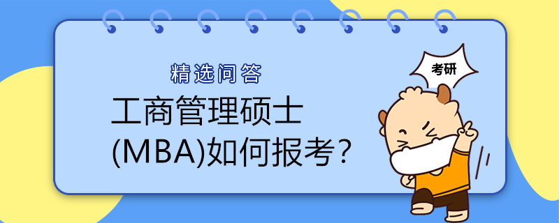 工商管理碩士(MBA)如何報考？