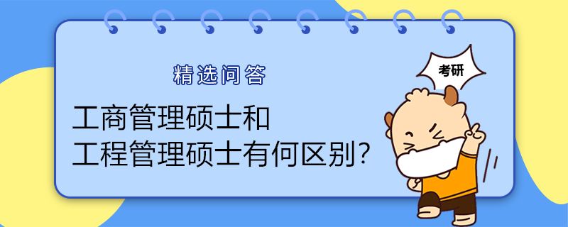 工商管理碩士（MBA）和工程管理碩士（MBA）有何區(qū)別？