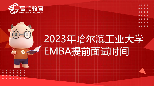 2023年哈爾濱工業(yè)大學(xué)EMBA提前面試時(shí)間定了！最新