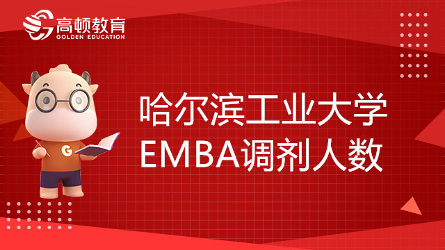 22年哈爾濱工業(yè)大學EMBA調劑人數有多少？調劑方案介紹