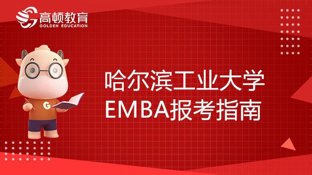 23年哈爾濱工業(yè)大學(xué)EMBA報考指南，趕緊來看！