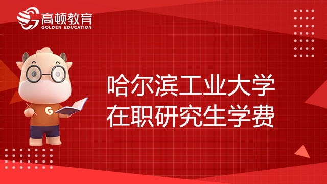 哈爾濱工業(yè)大學在職研究生學費多少錢？學制幾年？