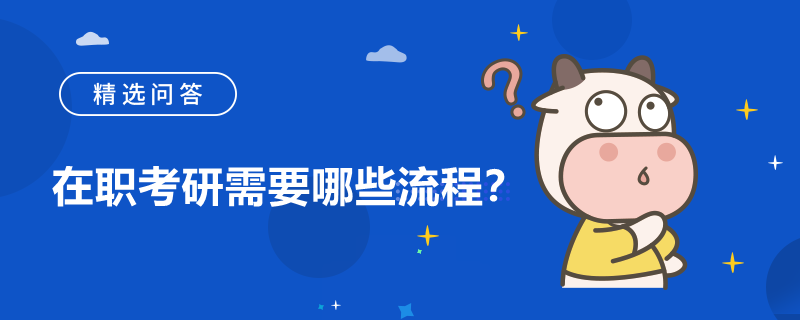 在職考研需要哪些流程？步驟是什么？