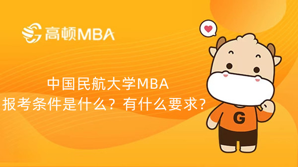 中國民航大學(xué)MBA報考條件是什么？有什么要求？