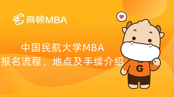 中国民航大学MBA报名流程、地点及手续介绍