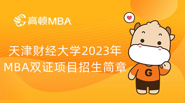 天津財經大學2023年MBA雙證項目招生簡章