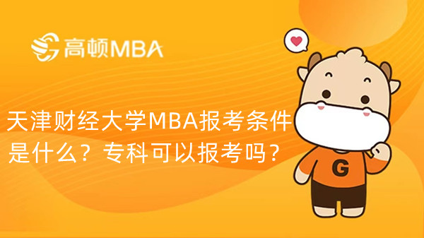 天津財(cái)經(jīng)大學(xué)MBA報(bào)考條件是什么？?？瓶梢詧?bào)考嗎？