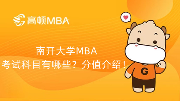 南開大學(xué)MBA考試科目有哪些？分值介紹！