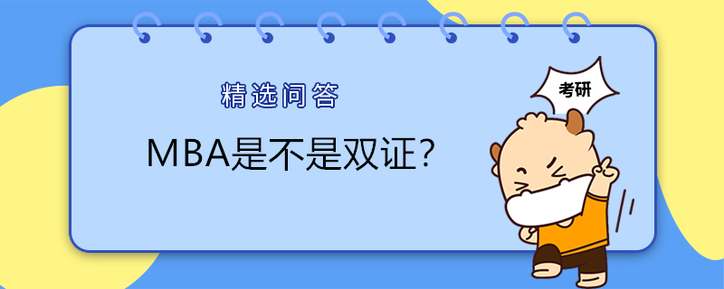 MBA是不是雙證？