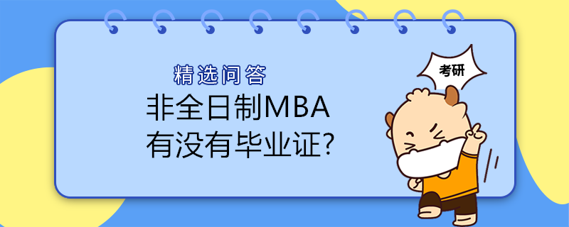 非全日制MBA有沒(méi)有畢業(yè)證?