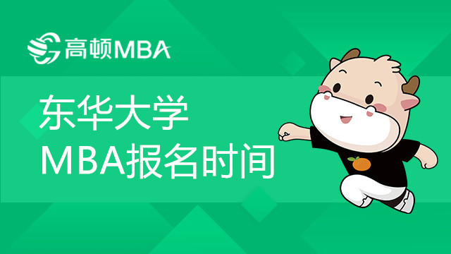 東華大學(xué)MBA報名時間