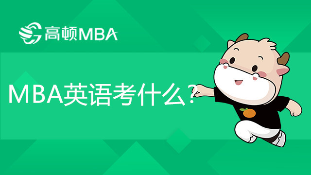 MBA英語考什么？