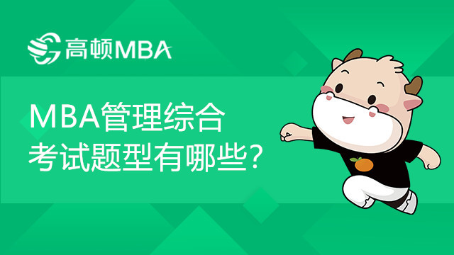 MBA管理綜合 考試題型有哪些？