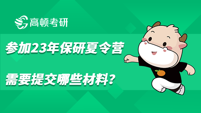 參加23年保研夏令營(yíng)需要提交哪些材料？