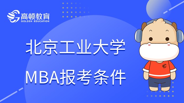 北京工業(yè)大學MBA報考條件是什么？23年怎么報名？