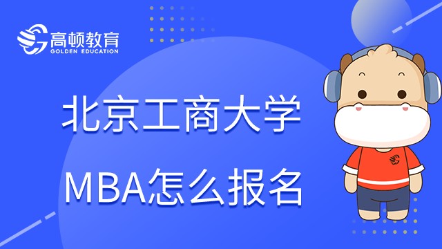 北京工商大學(xué)MBA怎么報(bào)名？報(bào)名和考試時(shí)間是什么？