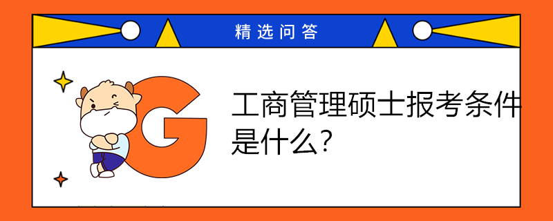 工商管理碩士（MBA）報(bào)考條件是什么？報(bào)考流程介紹