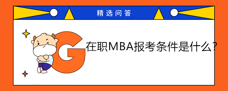 在職MBA報(bào)考條件是什么？