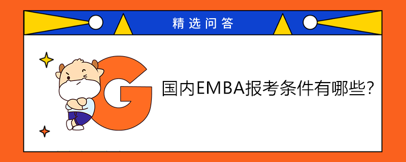 國內EMBA報考條件有哪些？如何報考？