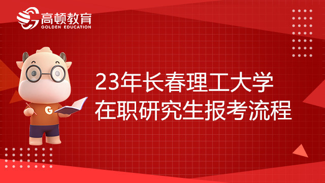 23年長(zhǎng)春理工大學(xué)在職研究生報(bào)考流程介紹，重要！