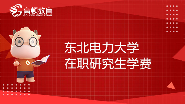 東北電力大學(xué)在職研究生學(xué)費(fèi)多少錢？如何報(bào)考？