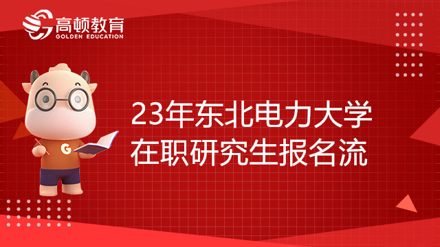 23年東北電力大學(xué)在職研究生報名流程，學(xué)姐推薦！