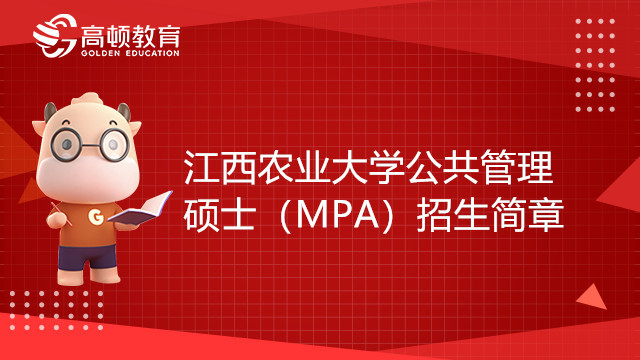 2023年江西農(nóng)業(yè)大學(xué)公共管理碩士（MPA）招生簡章 